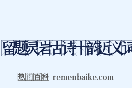 留题灵岩古诗十韵近义词是什么意思的图片